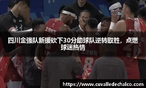 四川金强队新援砍下30分助球队逆转取胜，点燃球迷热情