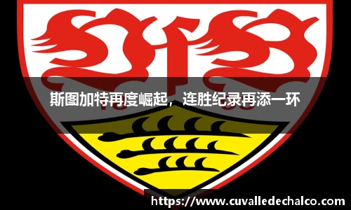 斯图加特再度崛起，连胜纪录再添一环