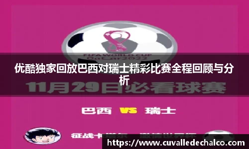 优酷独家回放巴西对瑞士精彩比赛全程回顾与分析