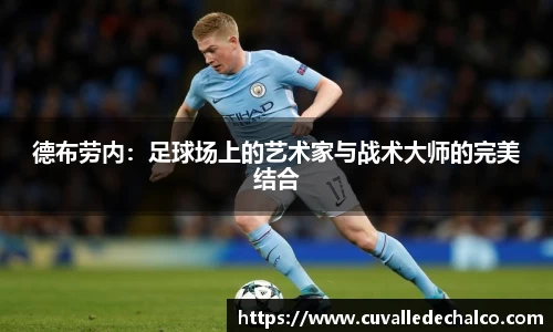 德布劳内：足球场上的艺术家与战术大师的完美结合