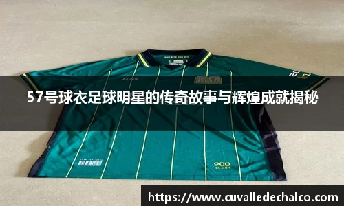 57号球衣足球明星的传奇故事与辉煌成就揭秘