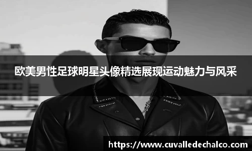 欧美男性足球明星头像精选展现运动魅力与风采