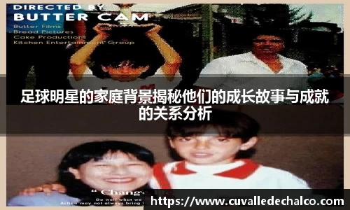 足球明星的家庭背景揭秘他们的成长故事与成就的关系分析