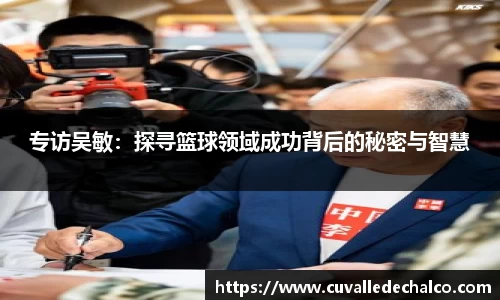专访吴敏：探寻篮球领域成功背后的秘密与智慧
