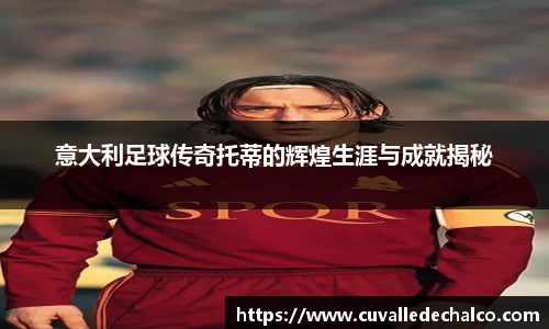 意大利足球传奇托蒂的辉煌生涯与成就揭秘