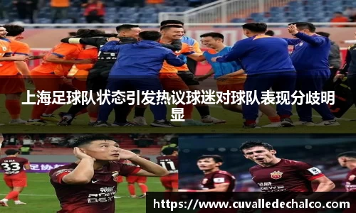上海足球队状态引发热议球迷对球队表现分歧明显