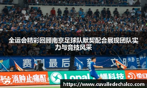 全运会精彩回顾南京足球队默契配合展现团队实力与竞技风采