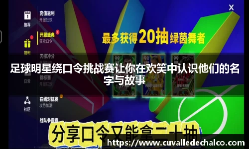 足球明星绕口令挑战赛让你在欢笑中认识他们的名字与故事