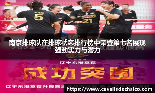 南京排球队在排球状态排行榜中荣登第七名展现强劲实力与潜力